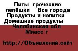 Питы (греческие лепёшки) - Все города Продукты и напитки » Домашние продукты   . Челябинская обл.,Миасс г.